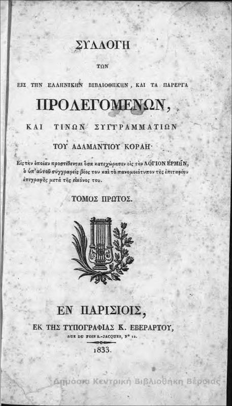 Συλλογή των εις την Ελληνικήν βιβλιοθήκην, και τα πάρεργα προλεγομένων, και τινών συγγραμματιών Τ. Α'/ του Αδαμάντιου Κοραή