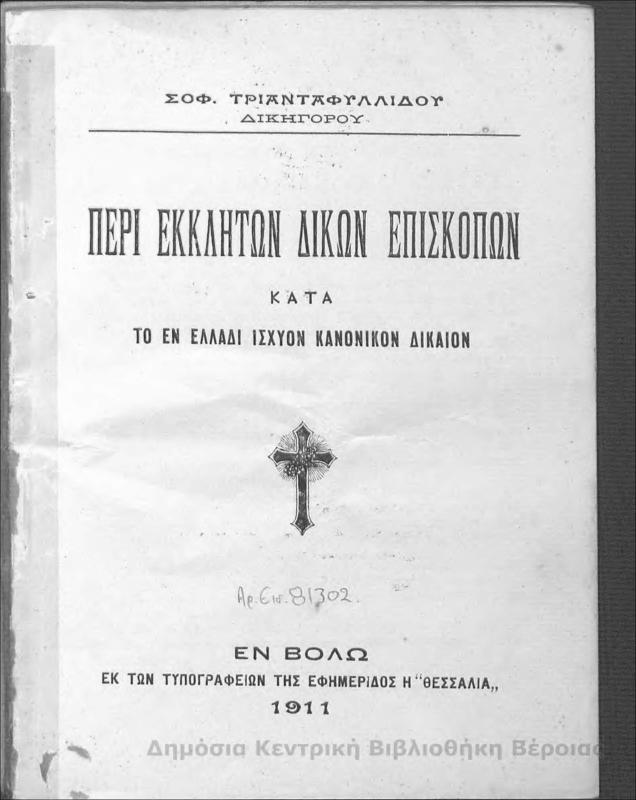 Περί εκκλήτων δικών επισκόπων κατά το εν Ελλάδι ισχύον κανονικόν δίκαιον/ Σοφ. Τριανταφυλλίδου