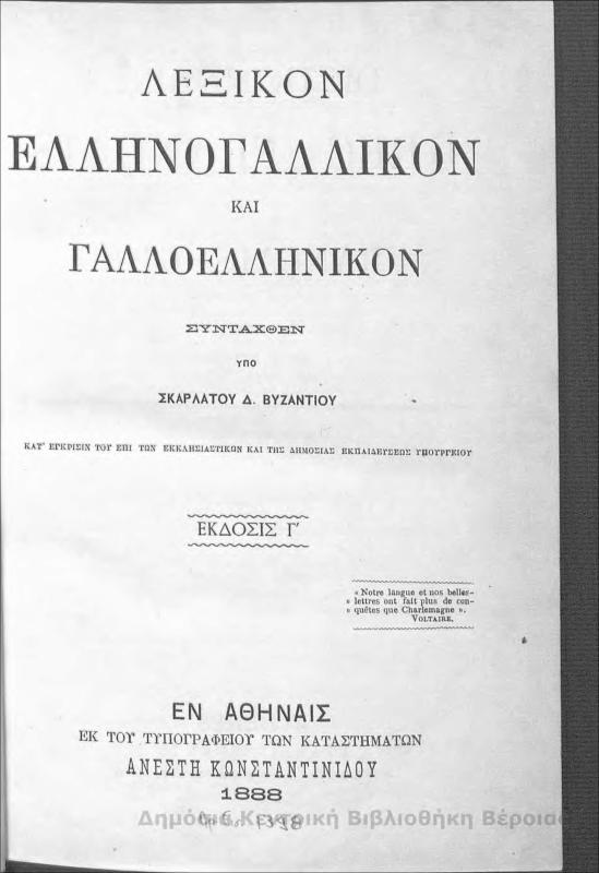 Dictionnaire Grec-Francais et Francais-Grec = Λεξικόν Ελληνογαλλικόν και Γαλλοελληνικόν/ υπό Σκαρλάτου Δ. Βυζαντίου
