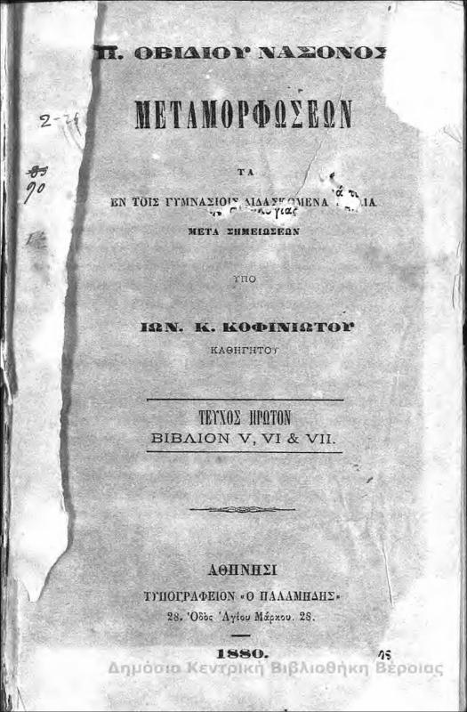 Π. Οβίδιου Νάσονος Μεταμορφώσεων : τα εν τοις γυμνασίοις διδασκόμενα βιβλία μετά σημειώσεων Τ.Α' : τεύχος πρώτον : βιβλίον V, VI, VII / Π. Οβίδιου Νάσονος...μετά σημειώσεων υπό Ιων. Κ. Κοφινιώτου