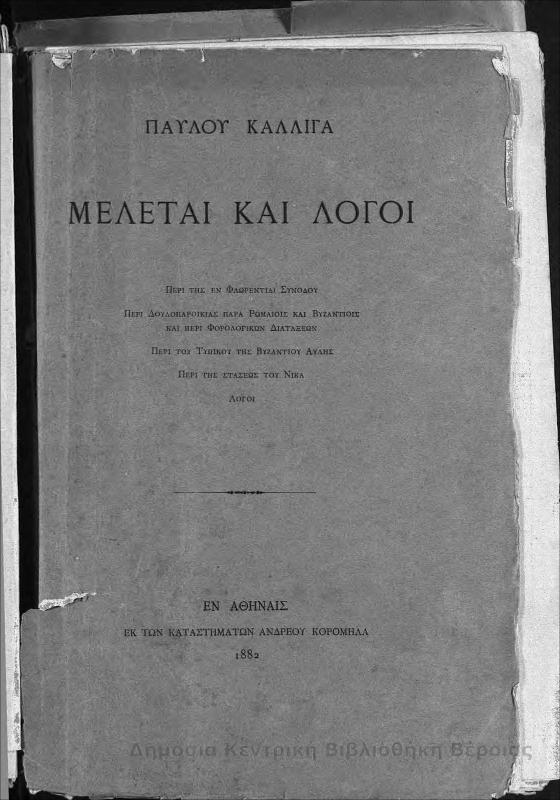 Μελέται και λόγοι / Παύλου Καλλιγά