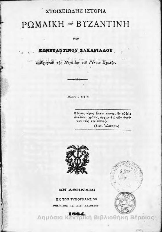 Στοιχειώδης ιστορία ρωμαική και βυζαντινή/ υπό Κωνσταντίνου Ζαχαριάδου