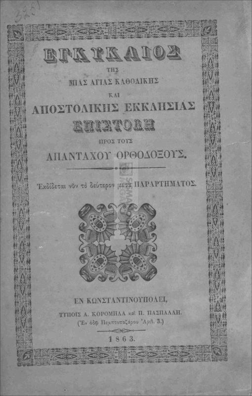 Εγκύκλος επιστολή της μίας Αγίας Καθολικής και Αποστολικής Εκκλησίας προς τους απανταχού Ορθοδόξους