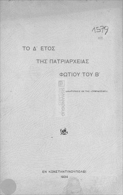 Το Δ'  έτος της πατριαρχείας Φωτίου του Β' / υπό Μητροπολίτου Λαοδικείας Δωροθέου