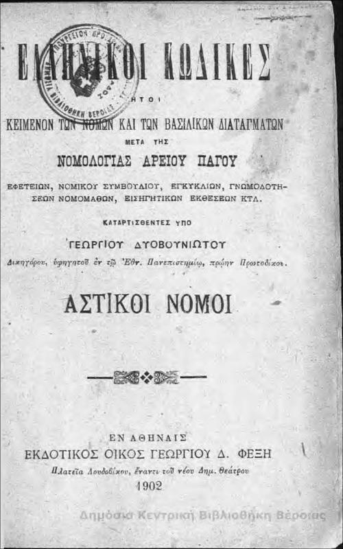 Ελληνικοί Κώδικες : ήτοι κείμενον των νόμων και των βασιλικών διαταγμάτων μετά της νομολογίας Αρείου Πάγου : εφετείων, Νομικού Συμβουλίου, εγκυκλίων, γνωμοδοτήσεων νομομαθών, εισηγητικών εκθέσεων κτλ. : αστικοί νόμοι/ υπό Γεωργίου Δυοβουνιώτου