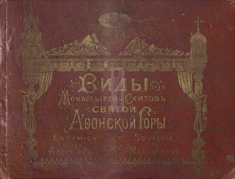 Ενθύμιον του Αγίου Όρους = Souvenir du Mont-Athos