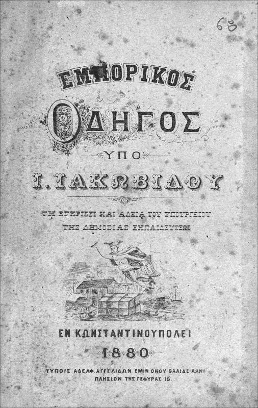 Εμπορικός οδηγός / υπό Ι. Ιακωβίδου