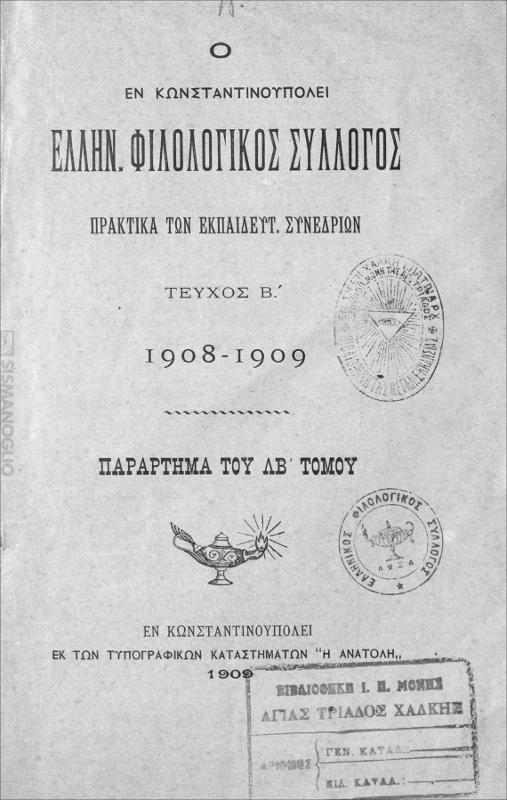 Ο εν Κωνσταντινουπόλει Ελλην. Φιλολογικός Σύλλογος: Πρακτικά των εκπαιδευτ. συνεδριών. Τεύχος Β΄. 1908-1909