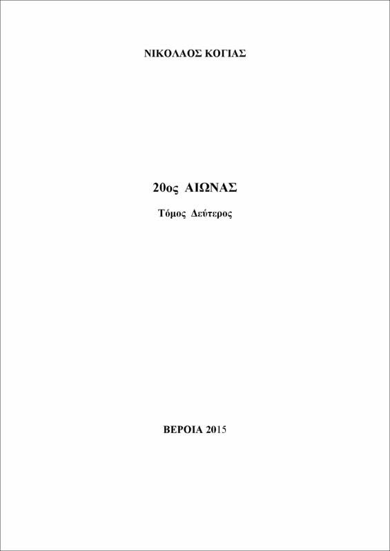 20oς αιώνας : τόμος 2ος