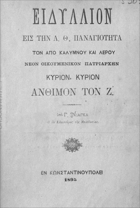 Ειδύλλιον εις την Α. Θ. Παναγιότητα τον από Καλύμνου και Λέρου νέον Οικουμενικόν Πατριάρχην κύριον, κύριον Άνθιμον τον Ζ΄ / υπό Γ. Νιάγκα