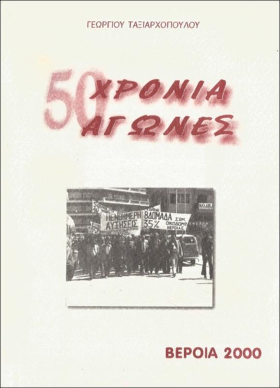 50 χρόνια αγώνες