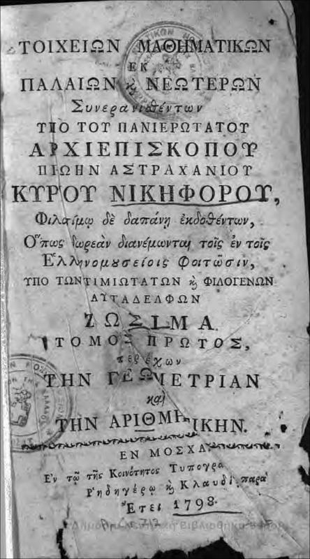 Στοιχείων μαθηματικών εκ παλαιών και νεωτέρω :Τ.1 / Κύρου Νικηφόρου
