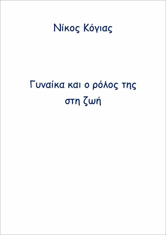 Γυναίκα και ο ρόλος της στη ζωή