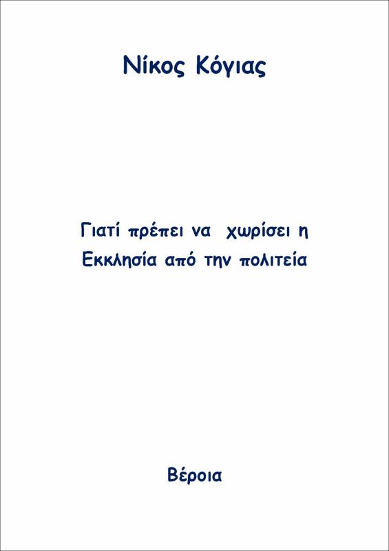Γιατί  πρέπει  να χωρίσει η Εκκλησία από την πολιτεία