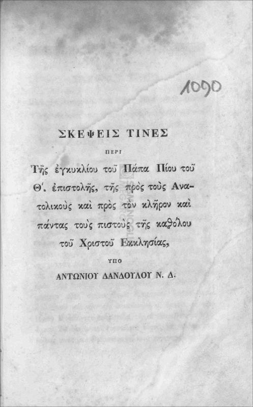 Σκέψεις τινές περί της εγκυκλίου του Πάπα Πίου του Θ' επιστολής, της προς τους Ανατολικούς και προς τον κλήρον και πάντας τους πιστούς της καθόλου του Χριστού Εκκλησίας / υπό Αντωνίου Δανδούλου Ν. Δ.