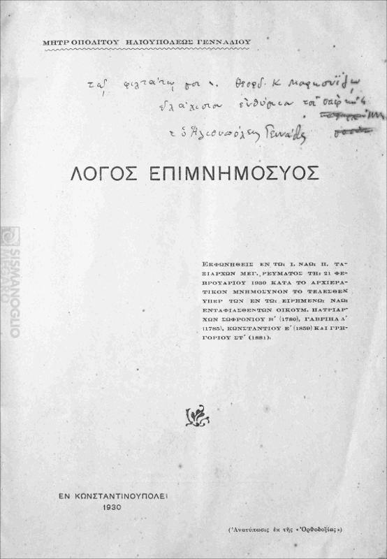 Λόγος επιμνημόσυνος εκφωνηθείς εν τω ι. ναώ Π. Ταξιαρχών Μεγ. Ρεύματος τη 21 Φεβρουαρίου 1930 κατά το αρχιερατικόν μνημόσυνον το τελεσθέν υπέρ των εν τω ειρημένω ναώ ενταφιεσθέντων Οικουμ. Πατριαρχών Σωφρονίου Β΄ (1780), Γαβριήλ Α΄ (1785), Κωνσταντίου Ε΄ (1859) και Γρηγορίου ΣΤ΄ (1881) / υπό Μητροπολίτου Ηλιουπόλεως Γενναδίου
