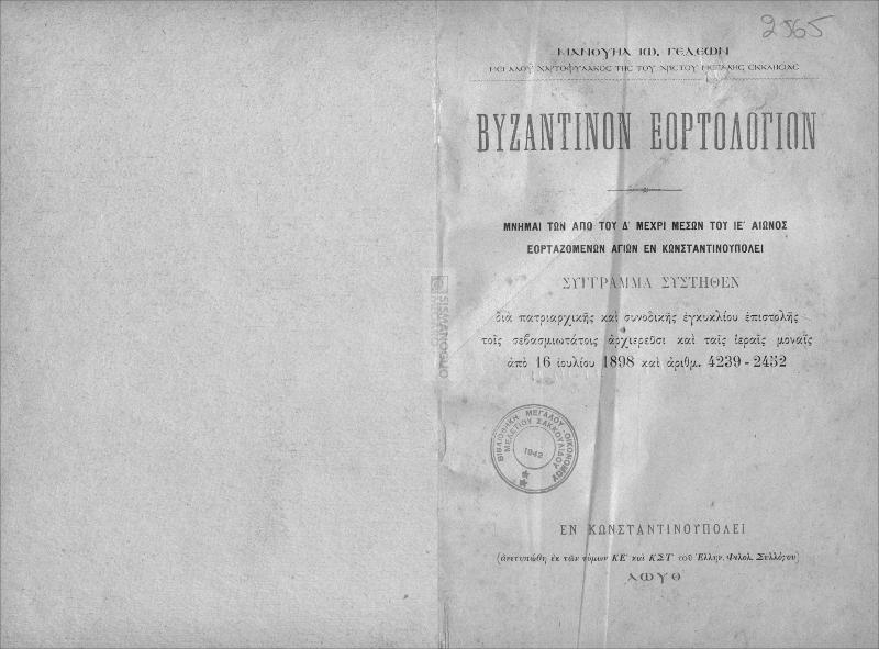 Βυζαντινόν εορτολόγιον: Μνήμαι των από του Δ΄ μέχρι του ΙΕ΄ αιώνος εορταζομένων αγίων εν Κωνσταντινουπόλει / υπό Μανουήλ Ιω. Γεδεών