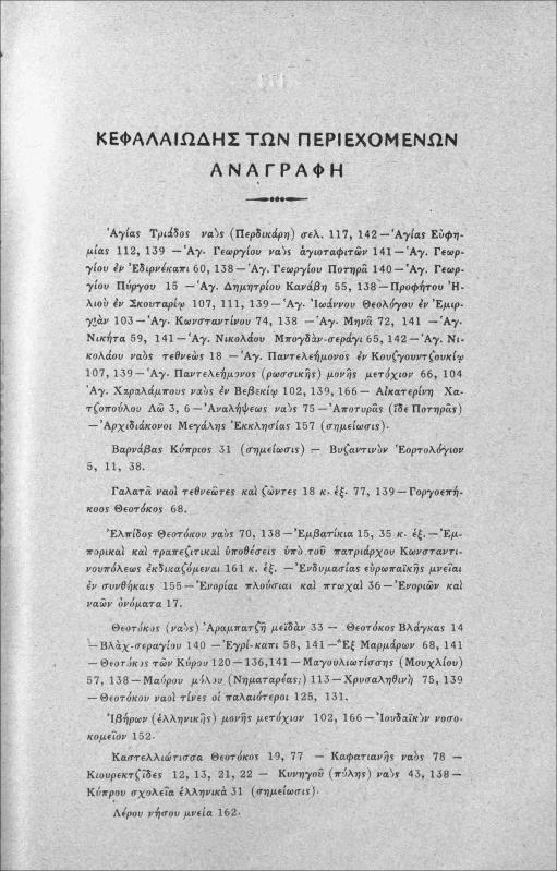 Εκκλησίαι βυζαντιναί εξακριβούμεναι (κυρίως η Θεοτόκος των Κύρου): Συμπλήρωμα του βυζαντινού εορτολογίου / υπό Μανουήλ Ιω. Γεδεών