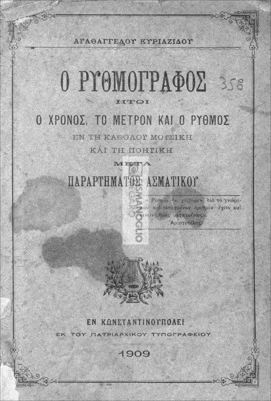 Ο ρυθμογράφος ήτοι ο χρόνος, το μέτρον και ο ρυθμός εν τη καθόλου μουσική και ποιητική μετά παραρτήματος ασματικού / υπό Αγαθαγγέλου Κυριαζιδου