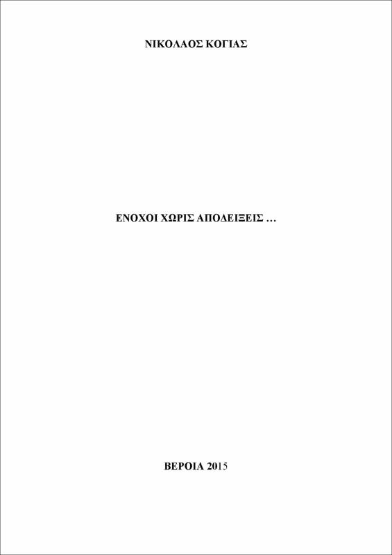 Ένοχοι χωρίς αποδείξεις