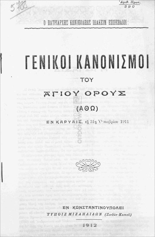 Γενικοί κανονισμοί του Αγίου Όρους (Άθω) εν Καρυαίς, τη 31η Οκτωβρίου 1911 / ο Πατριάρχης Κων/πόλεως Ιωακείμ επιβεβαιοί