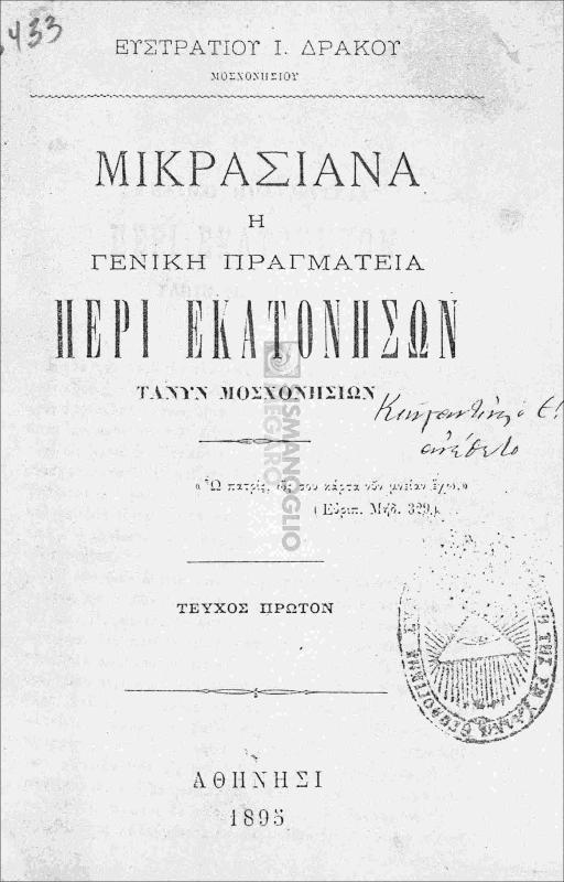 Τα Μικρασιανά ή αι Εκατόνησοι τανυν Μοσχονήσια / υπό Ευστρατίου Ι. Δράκου, Μοσχονησίου
