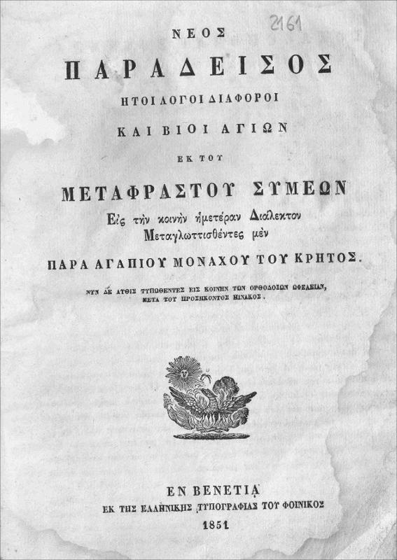 Νέος Παράδεισος ήτοι λόγοι διάφοροι και βίοι αγίων / εκ του Μεταφραστού Συμεών εις την κοινήν ημετέραν διάλεκτον μεταγλωττισθέντες μεν παρά Αγαπίου μοναχού του Κρητός
