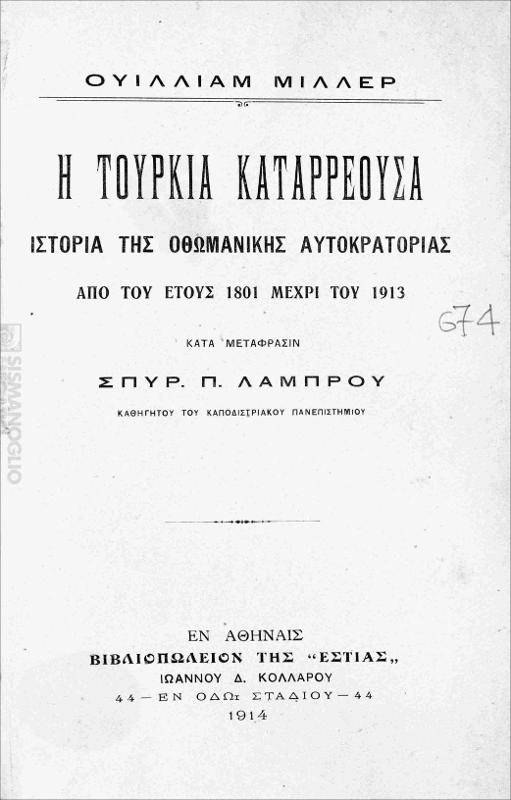 Η Τουρκία καταρρέουσα : Ιστορία της οθωμανικής αυτοκρατορίας από του έτους 1801 μέχρι του 1913 / υπό Ουΐλιαμ Μίλλερ κατά μετάφρασιν Σπυρ. Π. Λάμπρου