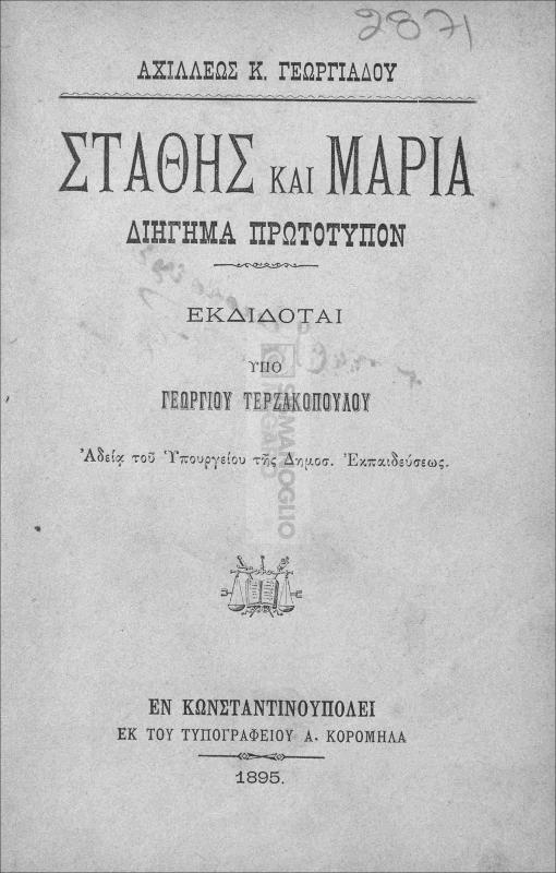 Στάθης και Μαρία: Διήγημα πρωτότυπον / υπό Αχιλλέως Κ. Γεωργιάδου