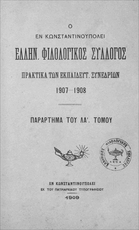 Ο εν Κωνσταντινουπόλει Ελλην. Φιλολογικός Σύλλογος: Πρακτικά των εκπαιδευτ. συνεδριών 1907-1908