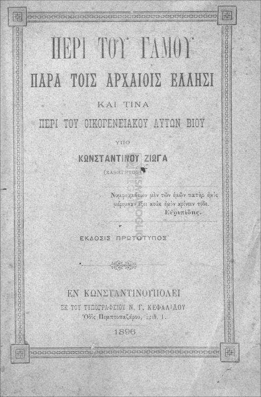 Περί του γάμου παρά τοις αρχαίοις Έλλησι και τινά περί του οικογενειακού αυτών βίου / υπό Κωνσταντίνου Ζιώγα