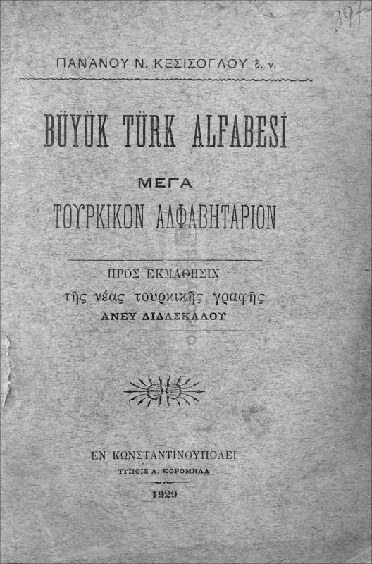 Büyük Türk alfabesi = Μέγα τουρκικόν αλφαβητάριον / υπό Πανάνου Ν. Κεσίσογλου