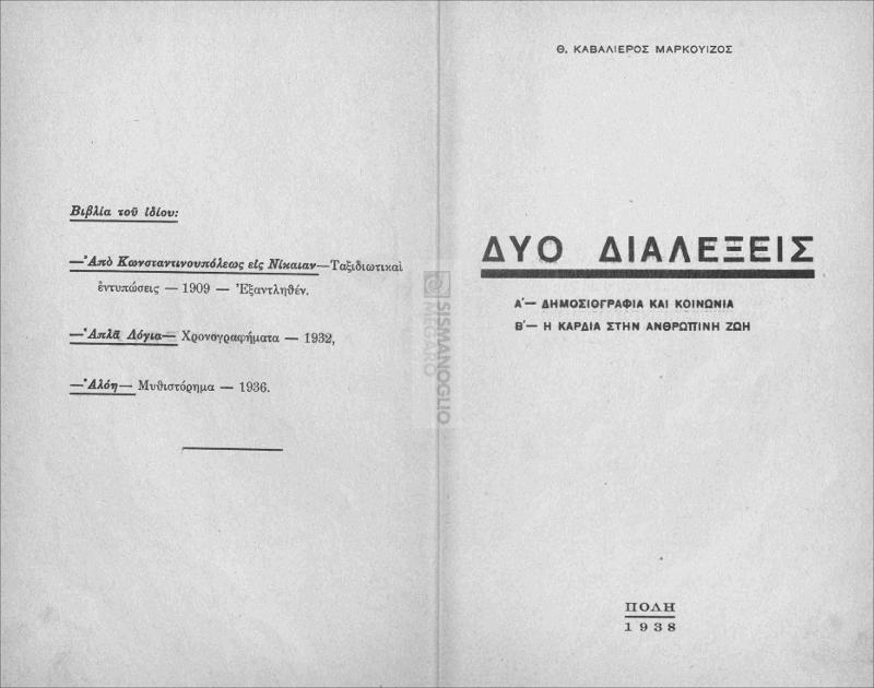 Δύο διαλέξεις: Α΄-Δημοσιογραφία και κοινωνία, Β΄-Η καρδιά στην ανθρώπινη ζωή / υπό Θ. Καβαλιέρου-Μαρκουίζου
