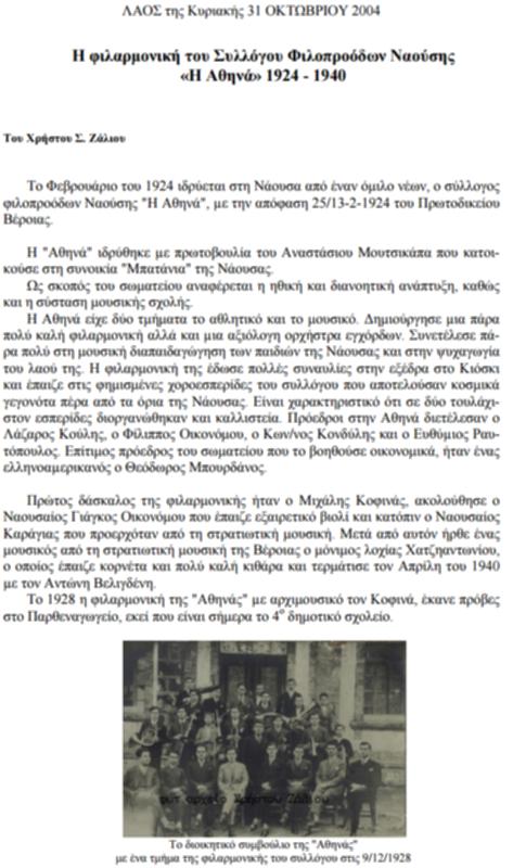 Η φιλαρμονική του Συλλόγου Φιλοπρόοδων Ναούσης 