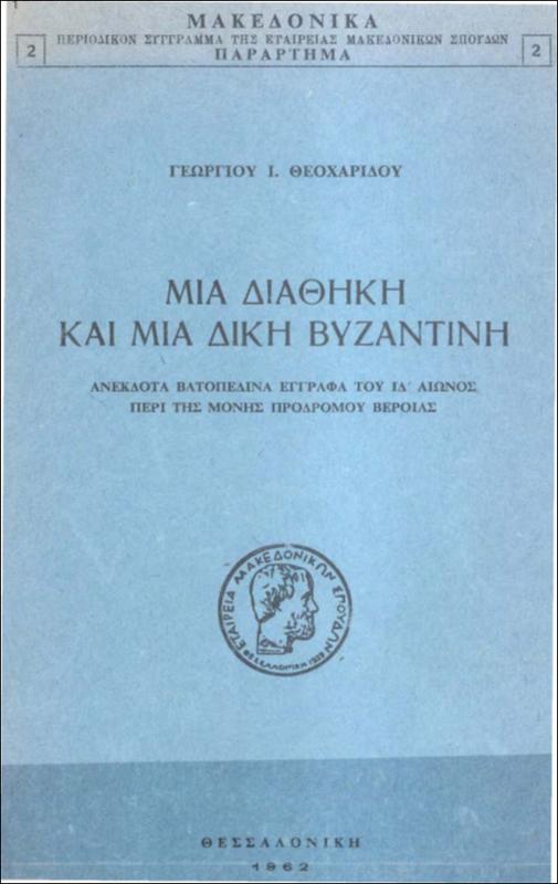 Μια διαθήκη και μια δίκη βυζαντινή