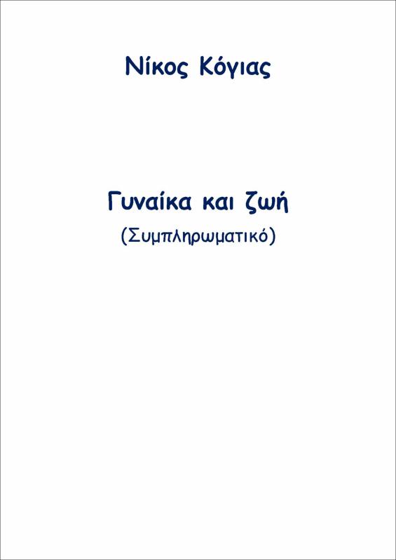 Γυναίκα και ζωή. Συμπληρωματικό