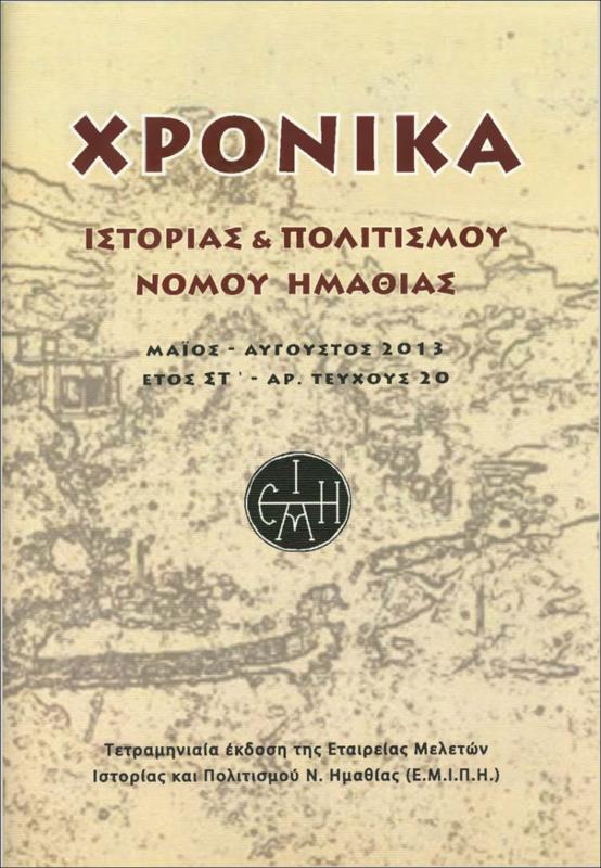 Τα Λευκάδια Νάουσας (2ο μέρος)