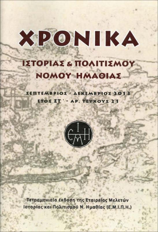 Τα Λευκάδια Νάουσας (3ο μέρος)
