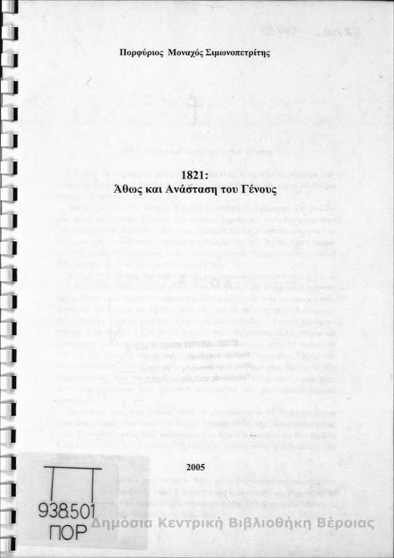 1821 : Άθως και Ανάσταση του Γένους/ Πορφύριος Μοναχός Σιμωνοπετρίτης