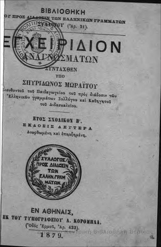 Εγχειρίδιον αναγνωσμάτων / υπό Σπυρίδωνος Μωραϊτου