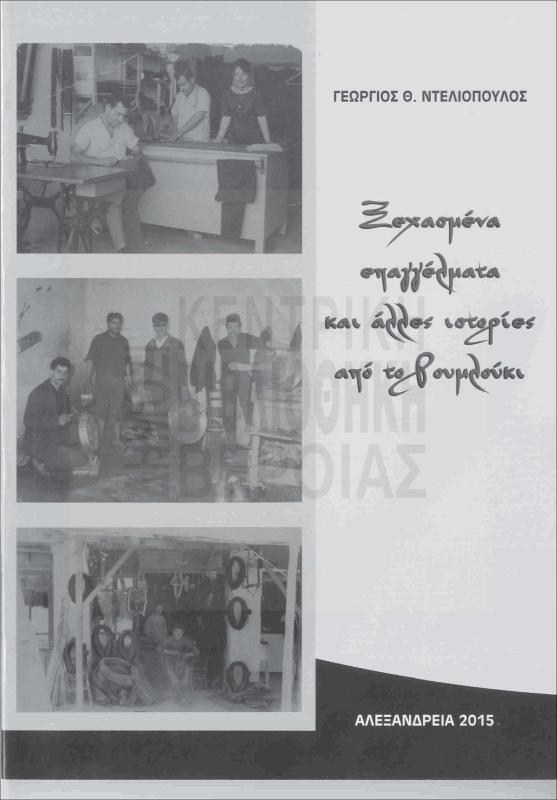 Ξεχασμένα επαγγέματα και άλλες ιστορίες από το Ρουμλούκι