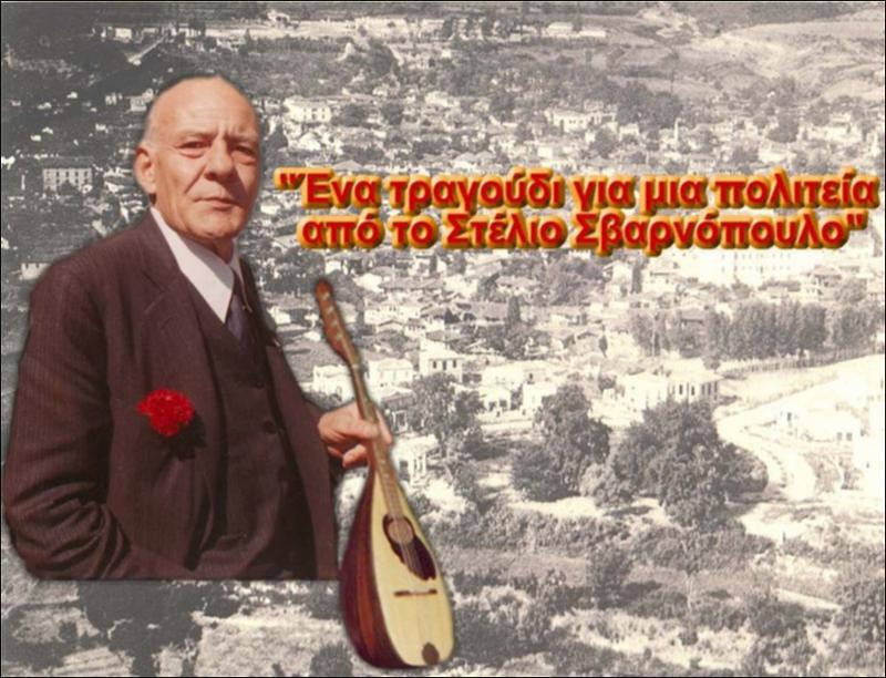 Τραγούδι για μια πολιτεία από το Στέλιο Σβαρνόπουλο
