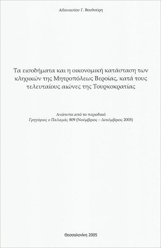 Τα εισοδήματα και η οικονομική κατάσταση των κληρικών της Μητροπόλεως Βέροιας κατά τους τελευταίους αιώνες της τουρκοκρατίας