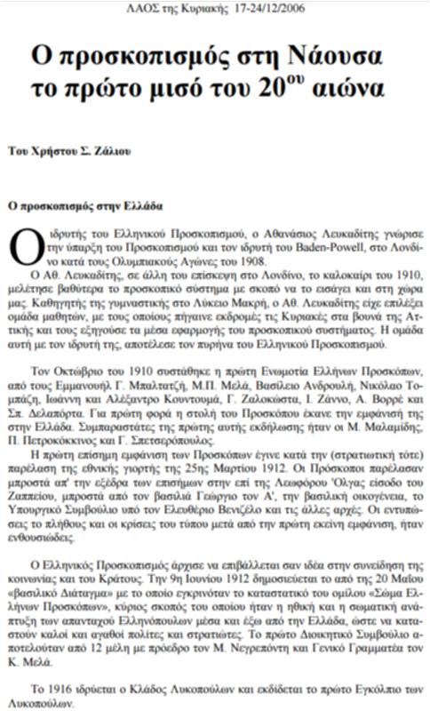 Ο προσκοπισμός στη Νάουσα το πρώτο μισό του 20ου αιώνα
