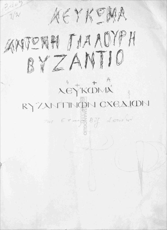 Λεύκωμα Βυζαντινών σχεδίων / υπό Φώτη Κόντογλου [Τεχνική επίβλεψις]