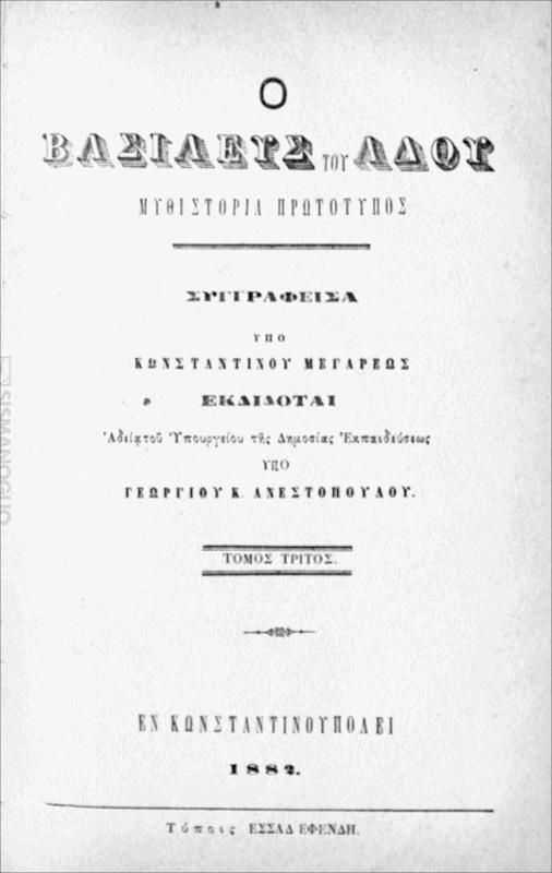 Ο Βασιλεύς του Άδου: Μυθιστορία πρωτότυπος. Τόμος τρίτος / συγγραφείσα υπό Κωνσταντίνου Μεγαρέως