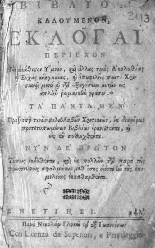 Βιβλίον καλούμενον εκλογαί: Περιέχον τον Ακάθιστον Ύμνον και άλλας τινάς ακολουθίας και ευχάς αναγκαίας, και επωφελείς παντί Χριστιανώ μετά και των εξηγήσεων αυτών εις απλήν ρωμαϊκήν φράσιν