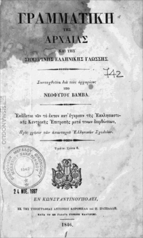 Γραμματική της αρχαίας και της σημερινής ελληνικής γλώσσης / συνταχθείσα δια τους αρχαρίους υπό Νεοφύτου Βάμβα
