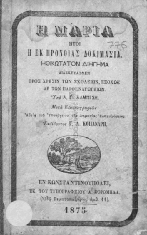 Η Μαρία ήτοι η εκ προνοίας δοκιμασία: Ηθικώτατον διήγημα διασκευασθέν προς χρήσιν των σχολείων, εξόχως δε των παρθεναγωγείων / υπό Α. Γ. Λαμπίση
