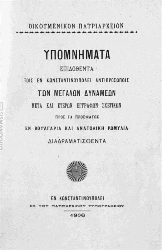 Υπομνήματα επιδοθέντα τοις εν Κωνσταντινουπόλει αντιπροσώποις των Μεγάλων Δυνάμεων μετά και ετέρων εγγράφων σχετικών προς τας προσφάτως εν Βουλγαρία και Ανατολική Ρωμυλία διαδραματισθέντα: Οικουμενικόν Πατριαρχείον / υπό Πατριάρχου Κωνσταντινουπόλεως Ιωακείμ Γ΄